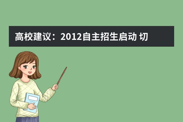 高校建议：2012自主招生启动 切莫用力过猛影响高考